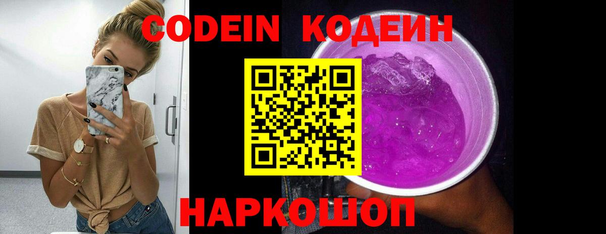 Кодеин Purple Drank  Вход с VPN  Славгород  Кодеиновый сироп Lean Purple Drank 